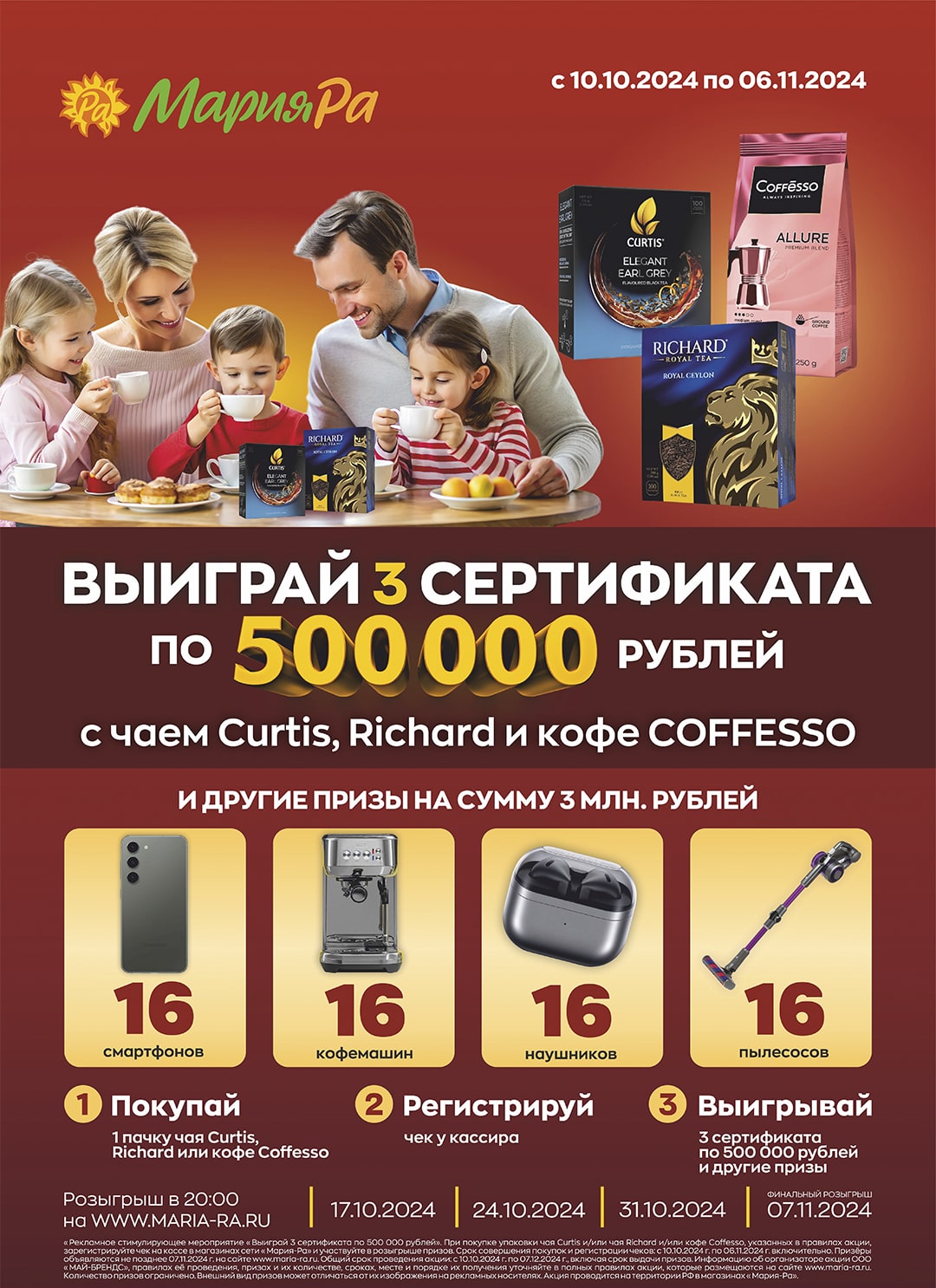 Выиграй 3 Сертификата по 500 000 рублей, с чаем Curtis, Richard и кофе COFFESSO