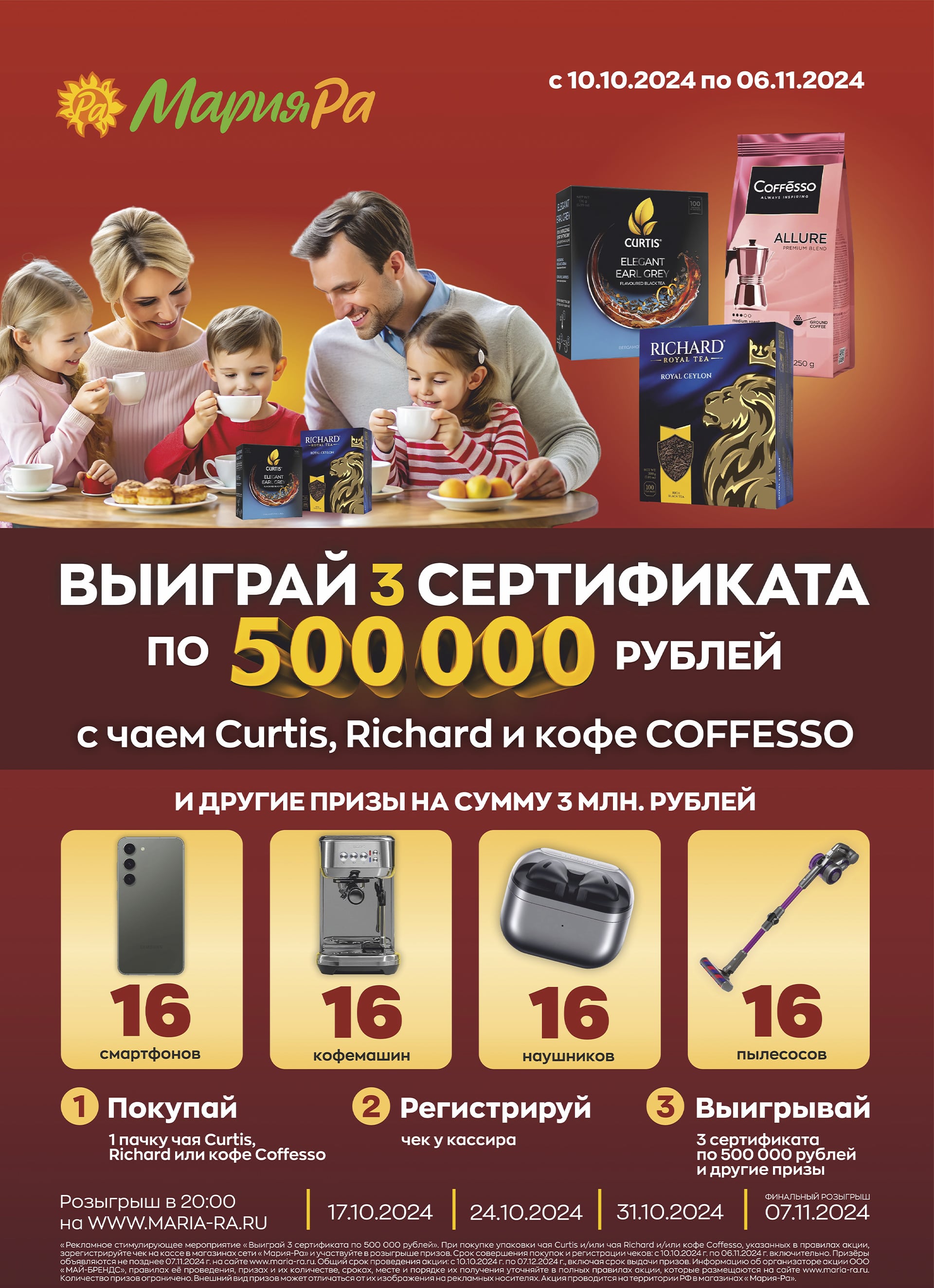 Выиграй 3 Сертификата по 500 000 рублей, с чаем Curtis, Richard и кофе COFFESSO